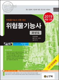 위험물기능사 과년도(2019)
